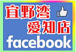 Facebook 宜野湾愛知店