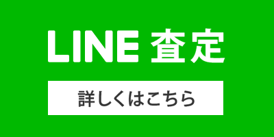 LINE査定