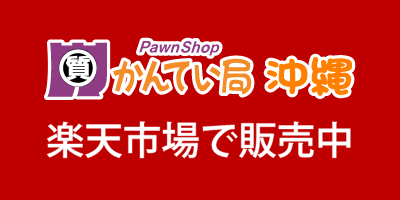 楽天市場で販売中