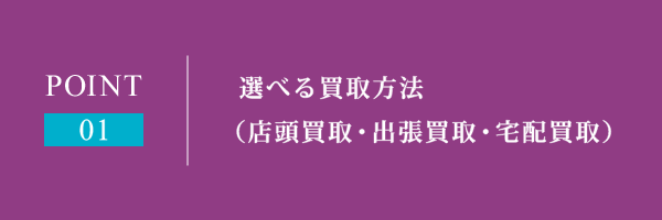 選べる買取方法