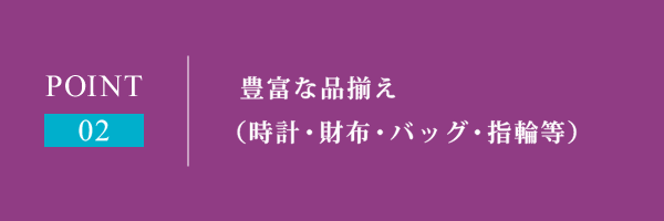 豊富な品揃え