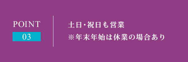 土日・祝日も営業