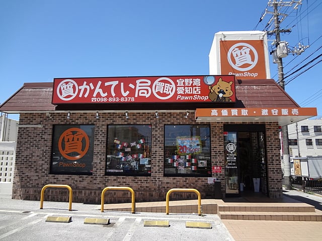 宜野湾市でブランド品を買うのも売るのもかんてい局へ！│LOUISVUITTO